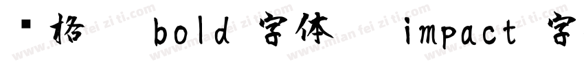 风格   bold 字体   impact 字体   helvetic字体转换